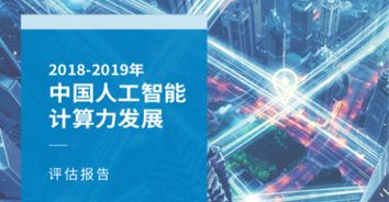 算力承載AI核心要素，IDC浪潮聯合發布《中國人工智能計算力發展評估報告》